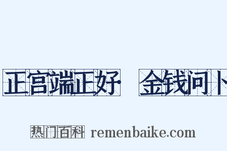 正宫端正好·金钱问卜是什么意思的图片